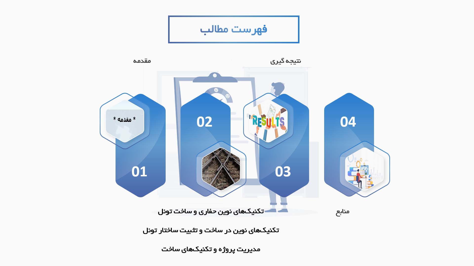 پاورپوینت در مورد تکنیک‌های نوین در ساخت تونل‌های راه‌آهن